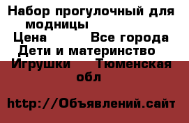 Набор прогулочный для модницы Tinker Bell › Цена ­ 800 - Все города Дети и материнство » Игрушки   . Тюменская обл.